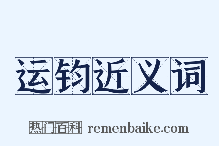 运钧近义词是什么意思的图片